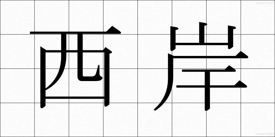 西岸 (せいがん)
