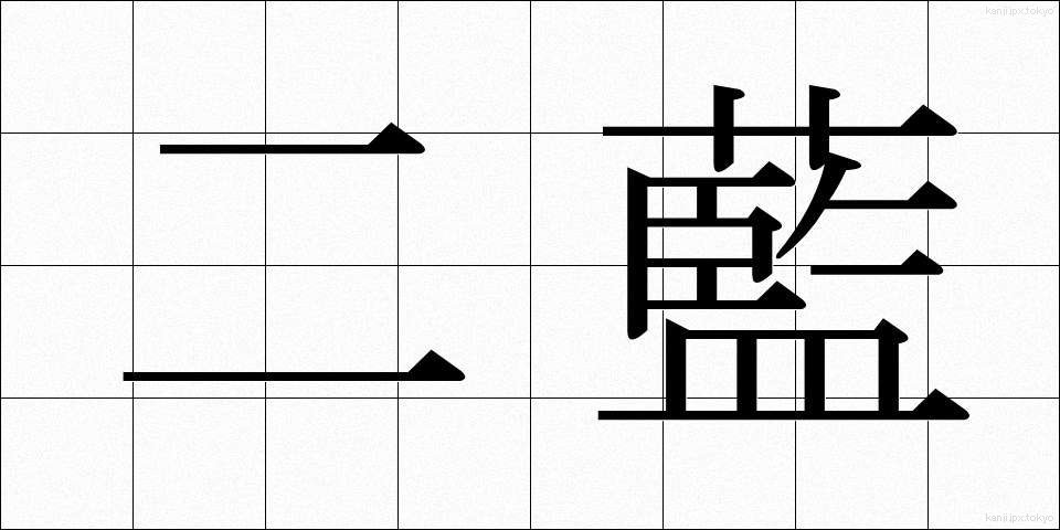二藍 (にらん)