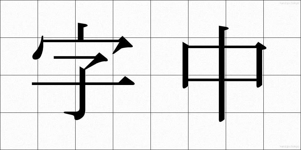 字中 (じちゅう)