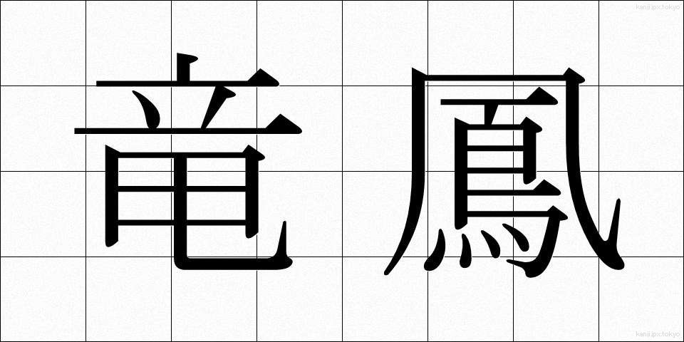 竜鳳 (りゅうほう)