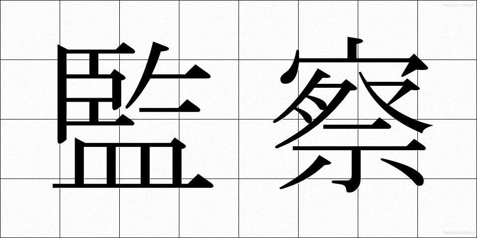 監察 (かんさつ)