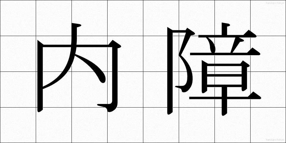 内障 (ないしょう)
