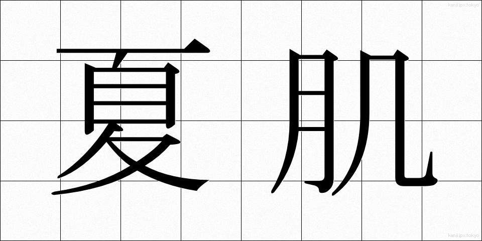 夏肌 (なつはだ)