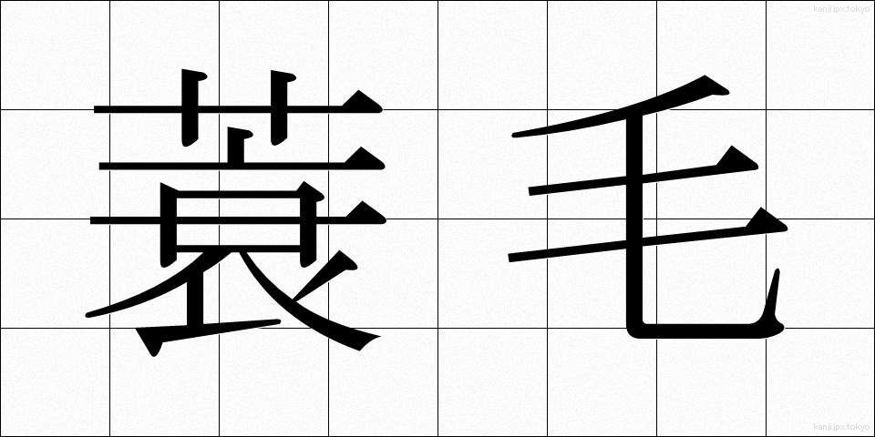蓑毛 (みのげ)