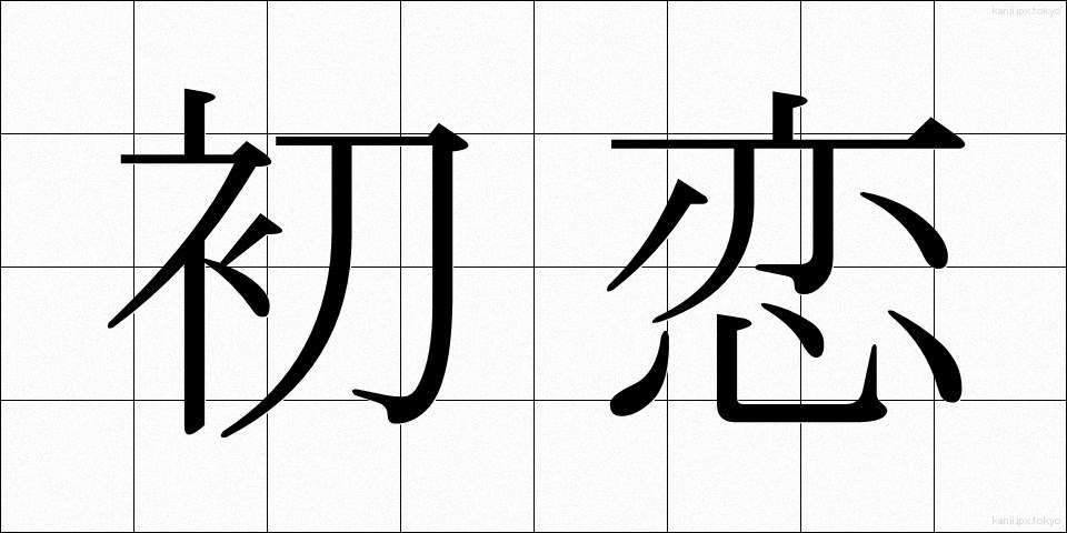 初恋 (はつこい)