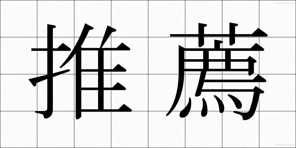 推薦 (すいせん)