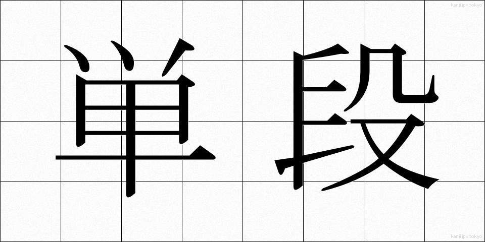 単段 (たんだん)