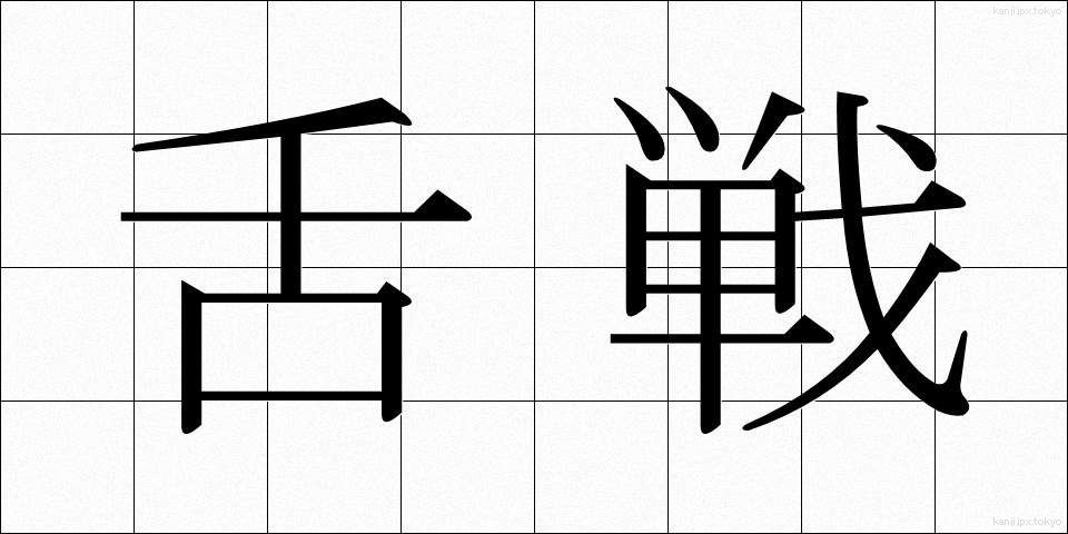 舌戦 (ぜっせん)