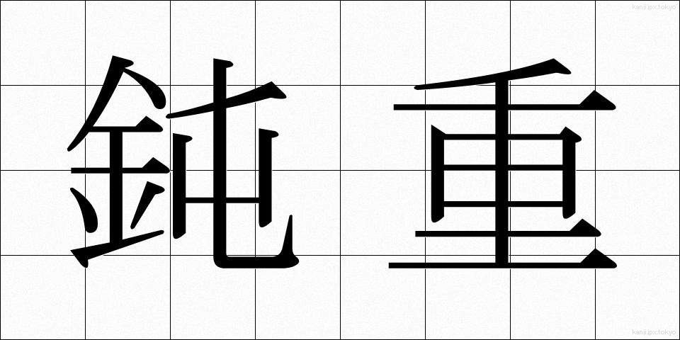 鈍重 (どんじゅう)