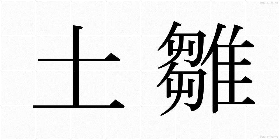 土雛 (どひな)
