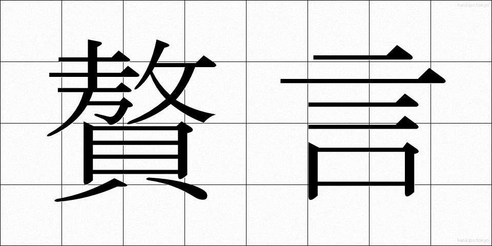 贅言 (ぜいげん)