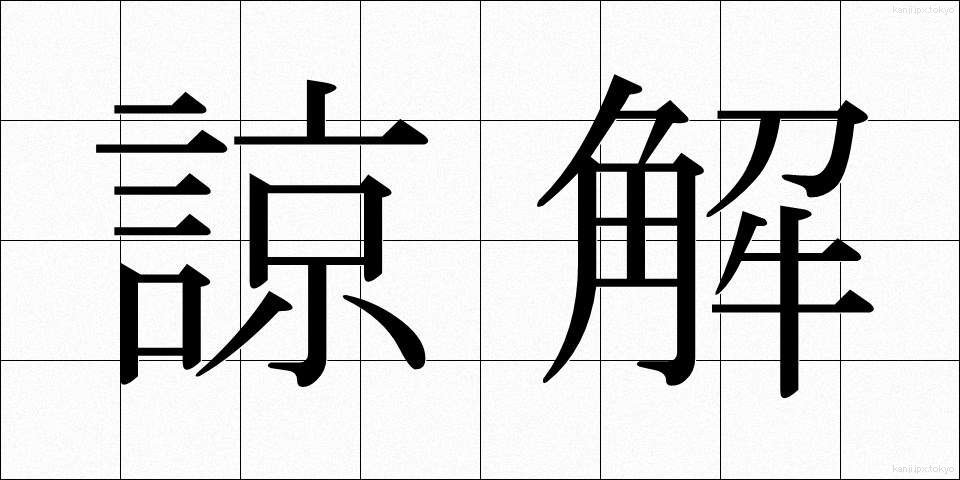 諒解 (りょうかい)