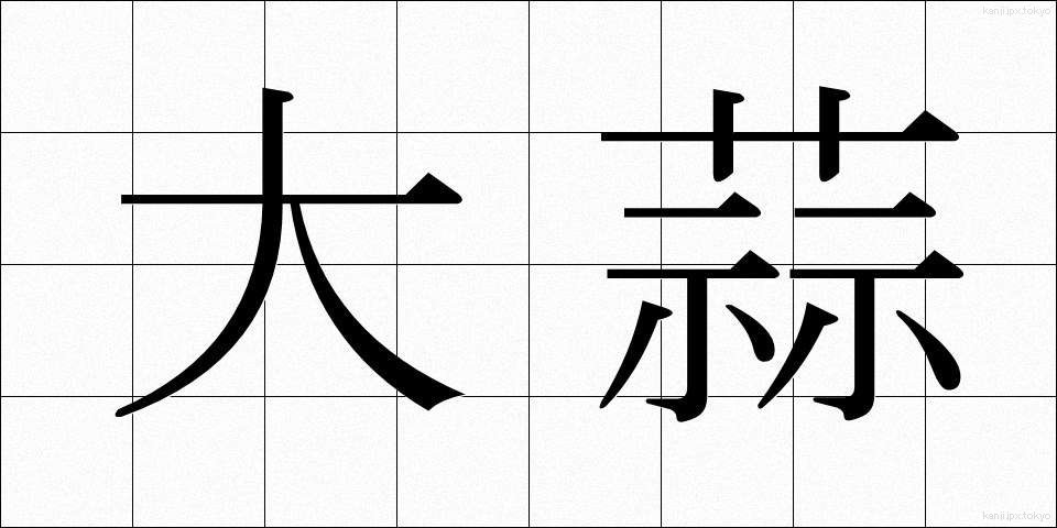 大蒜 (にんにく)