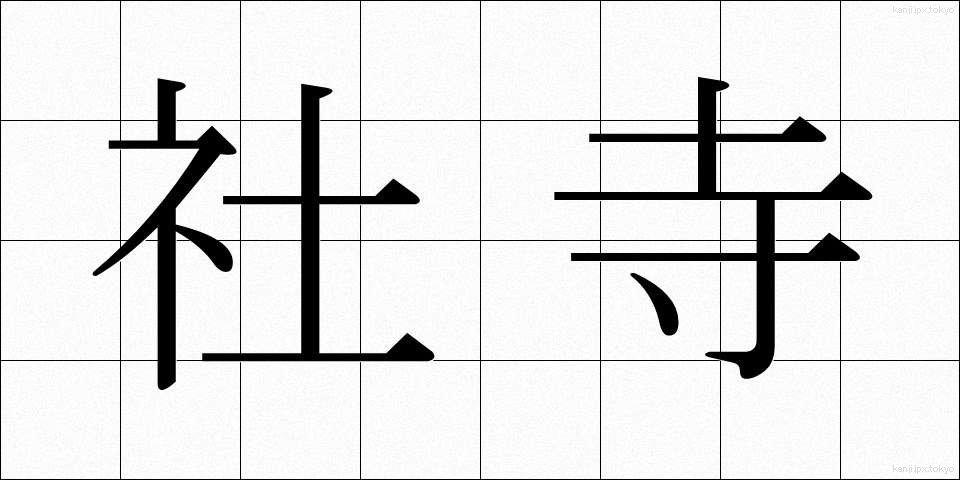 社寺 (しゃじ)