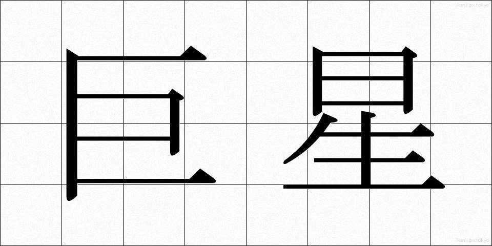 巨星 (きょせい)