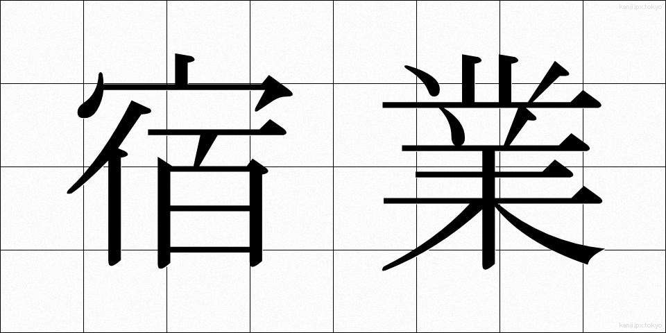 宿業 (しゅくごう)