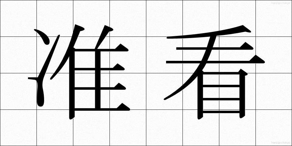 准看 (じゅんかん)