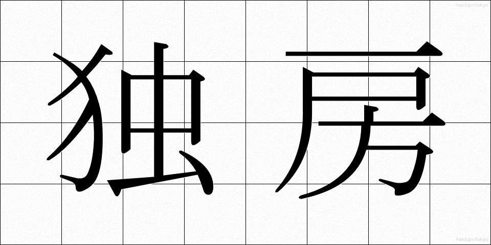独房 (どくぼう)