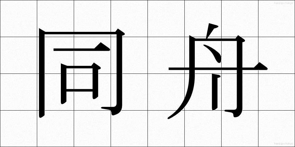 同舟 (どうしゅう)