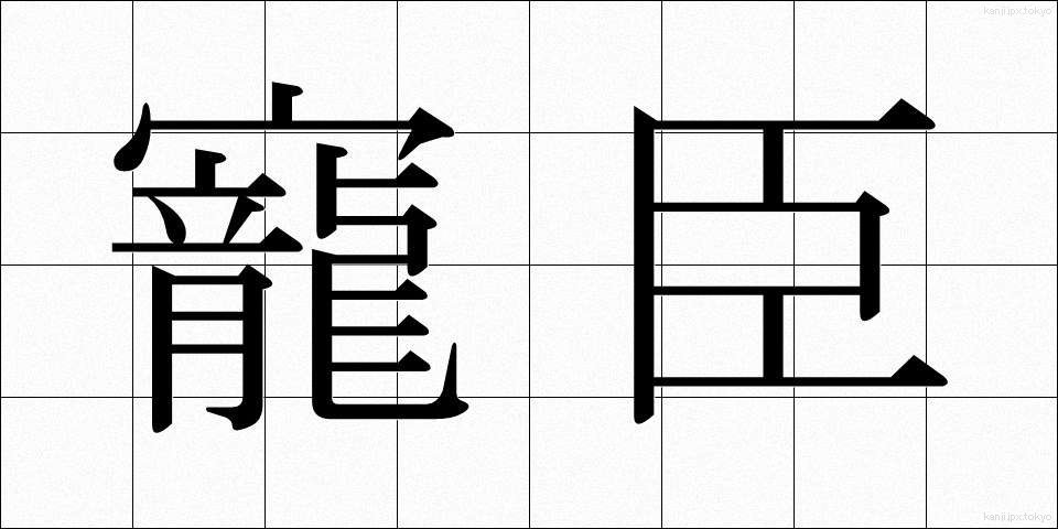 寵臣 (ちょうしん)