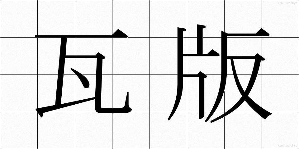 瓦版 (かわらばん)
