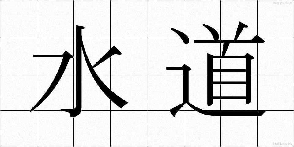 水道 (すいどう)