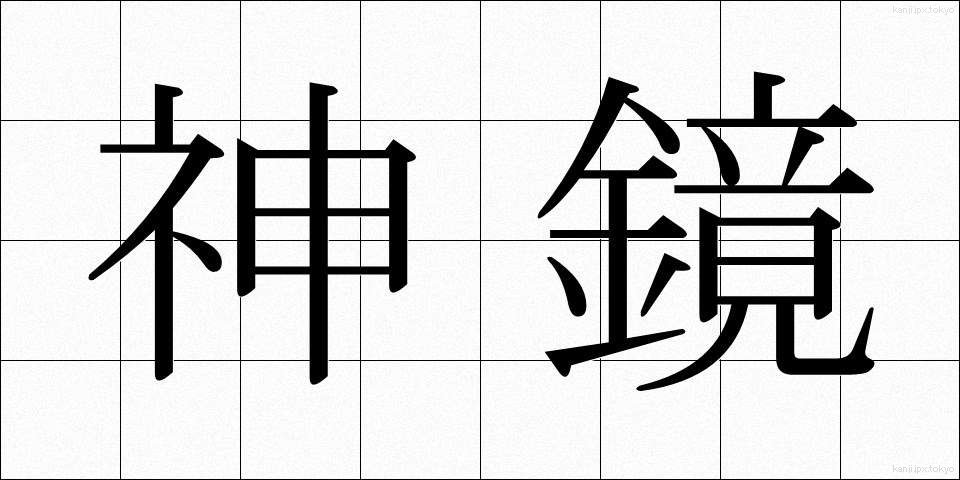 神鏡 (しんきょう)