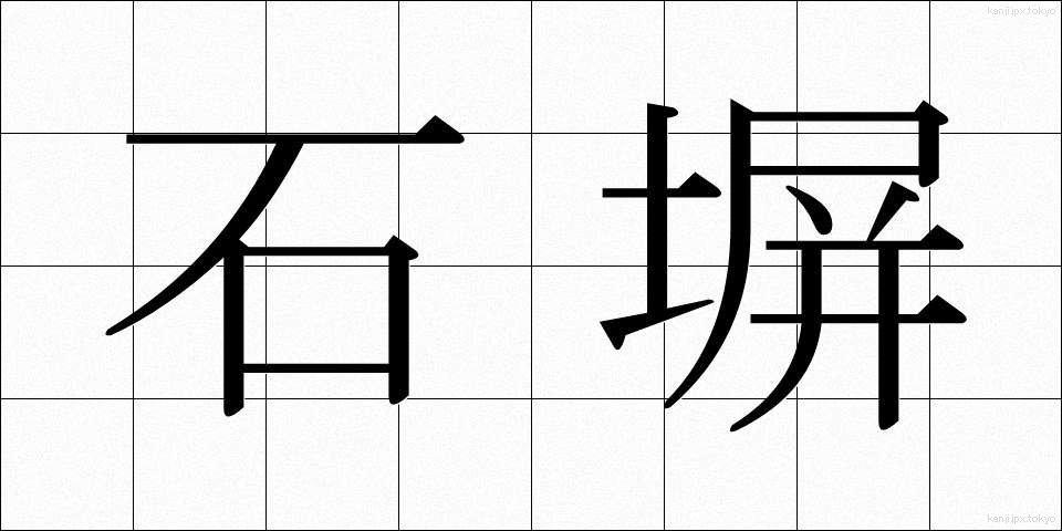 石塀 (いしべい)