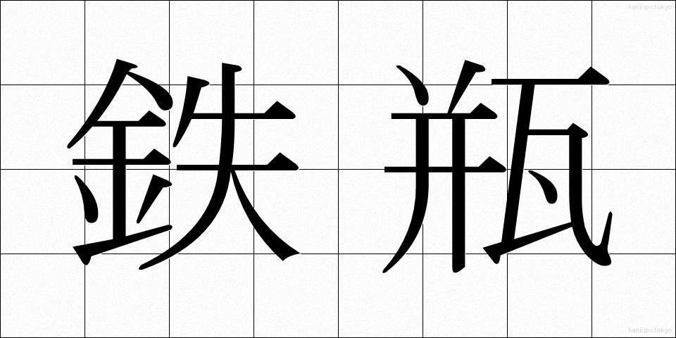 鉄瓶 (てっぴん)