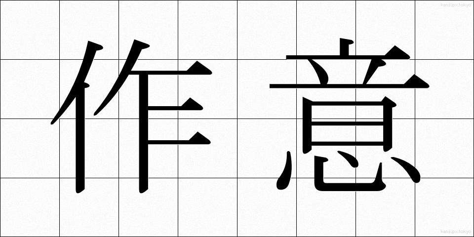 作意 (さくい)