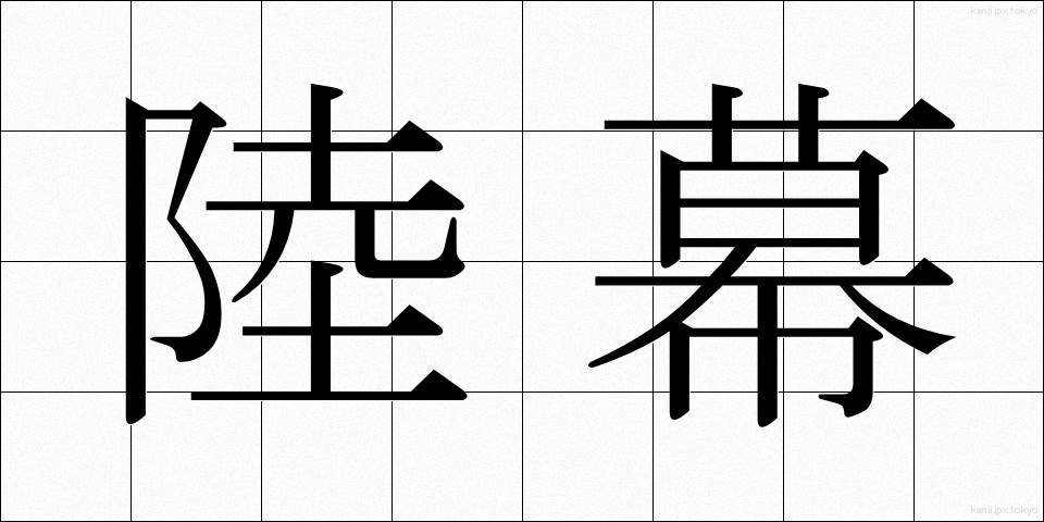 陸幕 (りくばく)