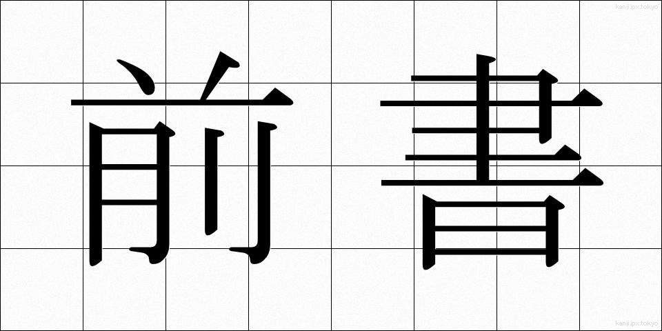 前書 (まえがき)