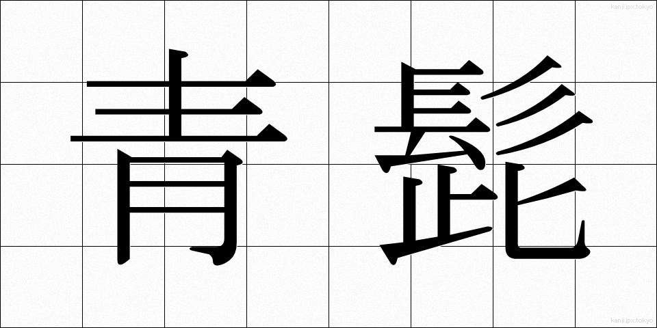 青髭 (あおひげ)