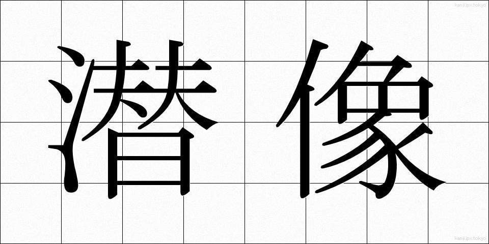 潜像 (せんぞう)