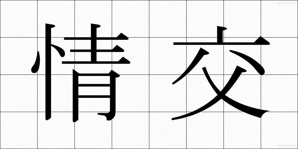 情交 (じょうこう)