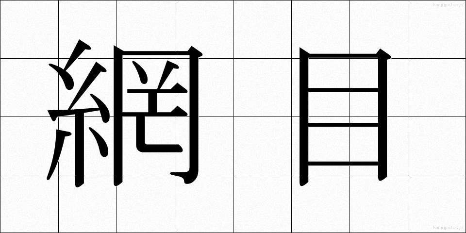 網目 (あみめ)