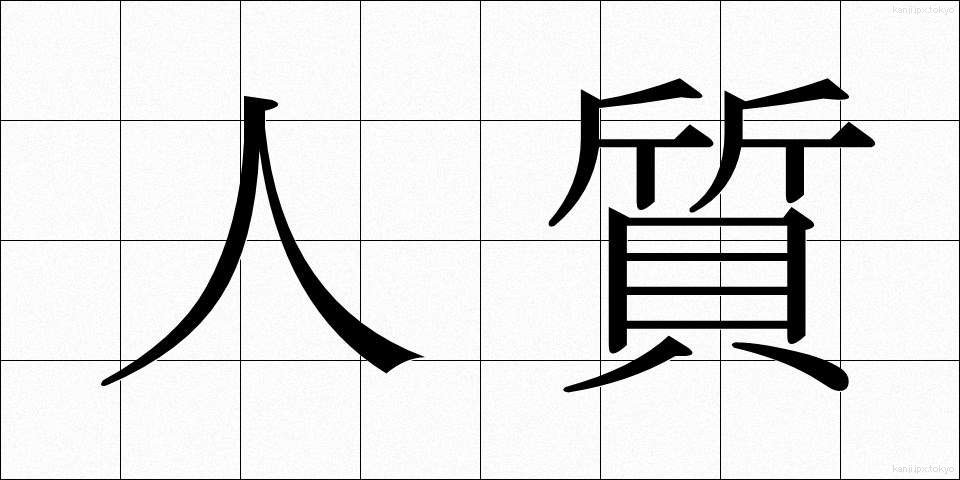 人質 (ひとじち)