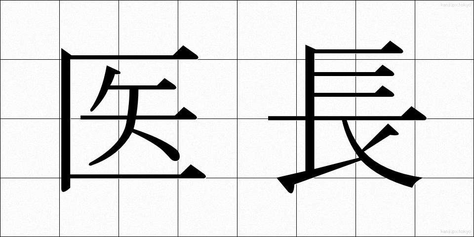 医長 (いちょう)