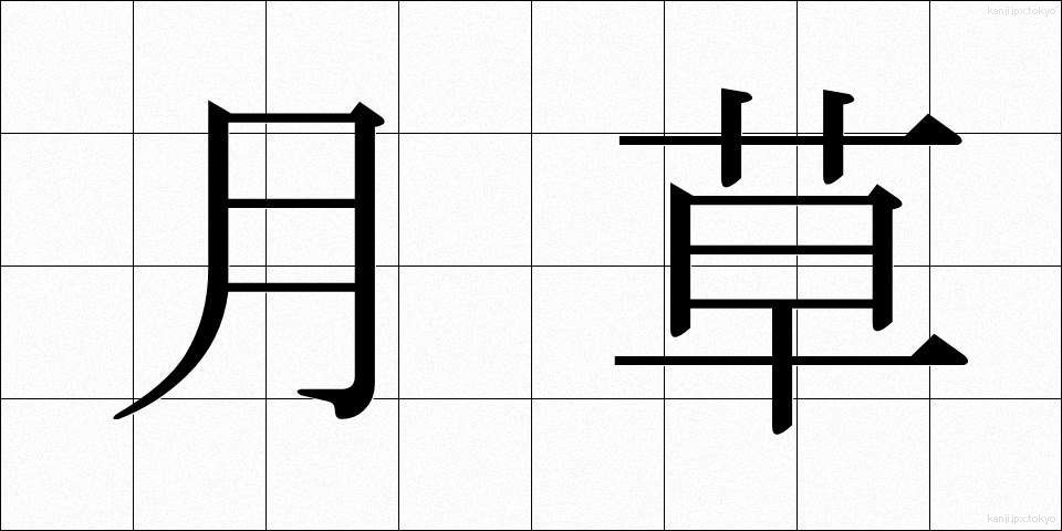 月草 (つきくさ)