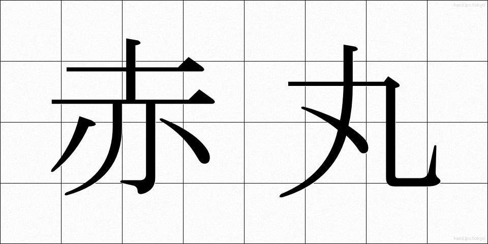 赤丸 (あかまる)