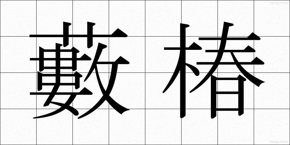 藪椿 (やぶつばき)