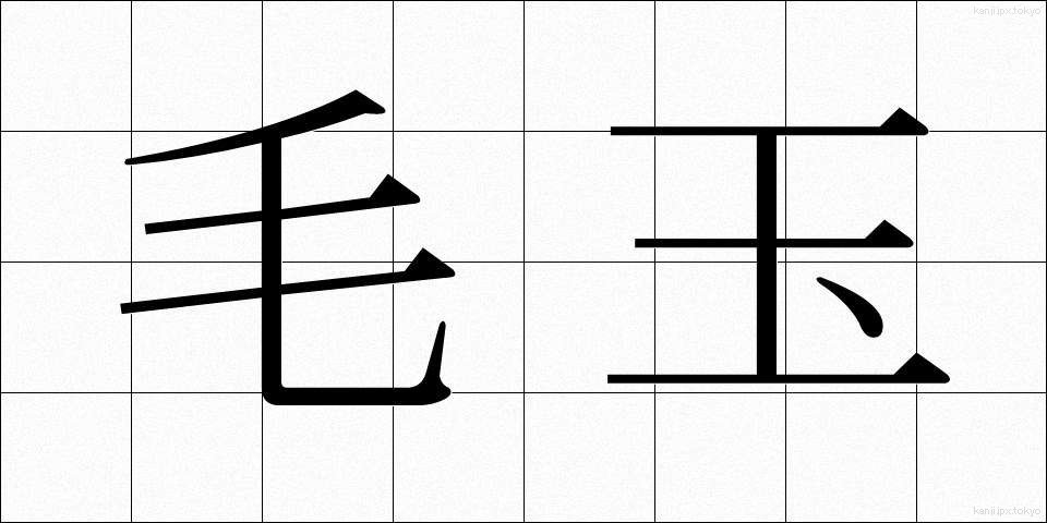 毛玉 (もうだま)