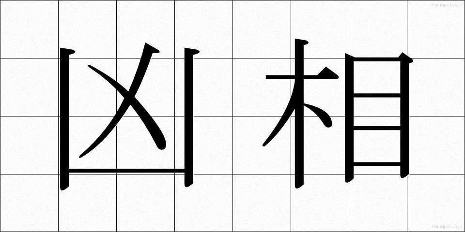 凶相 (きょうそう)