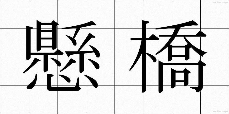 懸橋 (かけはし)