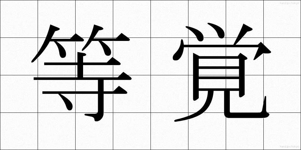 等覚 (とうかく)