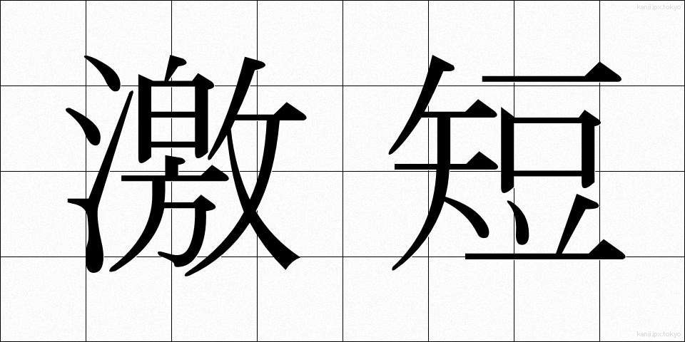 激短 (げきたん)