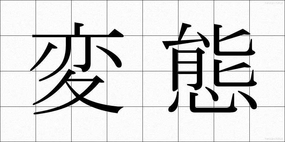 変態 (へんたい)
