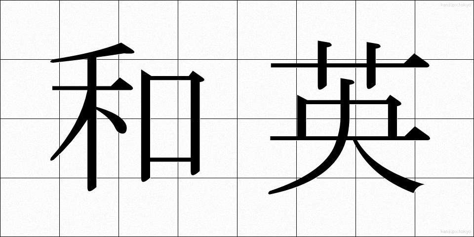 和英 (わえい)