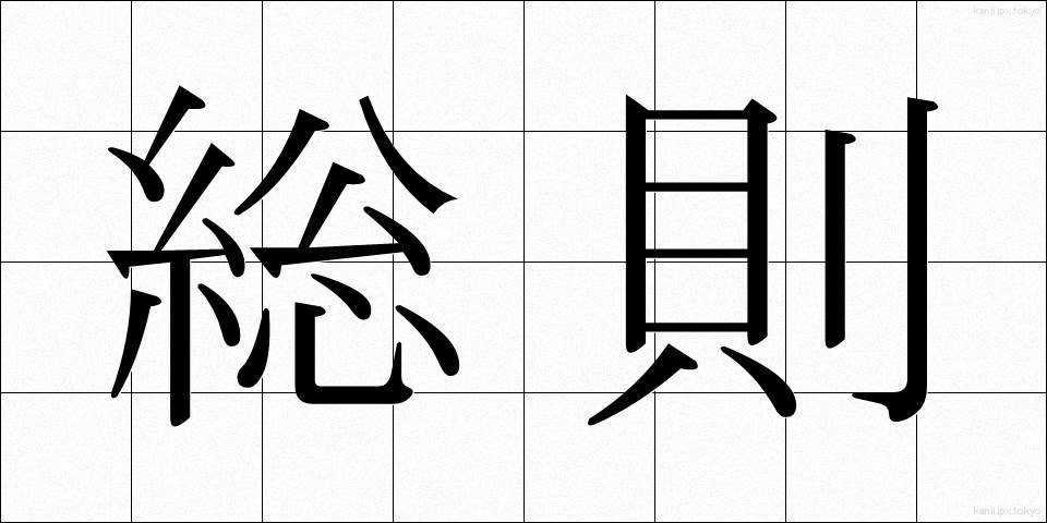 総則 (そうそく)