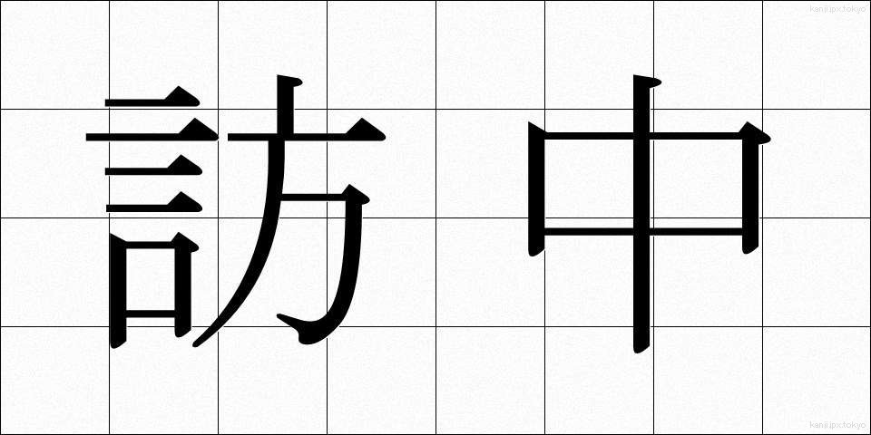 訪中 (ほうちゅう)
